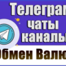 База 3800 Телеграм каналов и чатов Обмен Валют, P2P