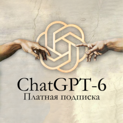 Подписка ChatGPT-6 (GPT Plus) - 1/3/6 месяцев
