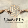 Подписка ChatGPT-6 (GPT Plus) - 1/3/6 месяцев