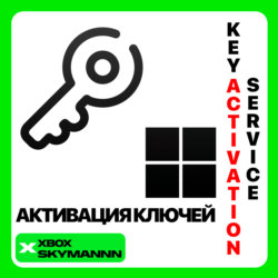 АКТИВАЦИЯ КЛЮЧЕЙ XBOX/MICROSOFT/PC ЛЮБАЯ СТРАНА БЫСТРО