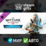 DLC Ведьмак 3 — Каменные сердца МИР АВТО