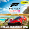 Forza Horizon 5 Premium Edition Автогифт RU/UA/CIS