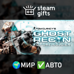 Tom Clancy&acute;s Ghost Recon Future Soldier МИР АВТО