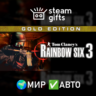 Tom Clancy&acute;s Rainbow Six 3 Gold МИР АВТО