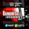Tom Clancy&acute;s Rainbow Six Lockdown МИР АВТО