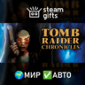 Tomb Raider V: Chronicles МИР АВТО
