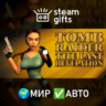 Tomb Raider IV: The Last Revelation МИР АВТО