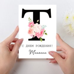 Открытка  день рождения №T