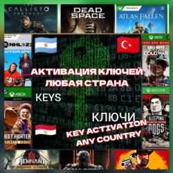 Активация кода игр/длс для Xbox / PC (любой регион)
