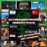 Активация кода игр/длс для Xbox / PC (любой регион)