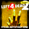 Left 4 Dead 2 Автогифт RU/UA