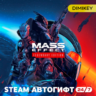 Mass Effect Legendary Edition Автогифт RU/KZ/UA