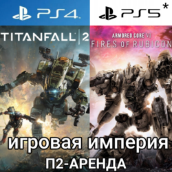 Armored Core 6 Fires Of Rubicon PS4|PS5   Titanfall 2 П2 Аренда от 7 дней