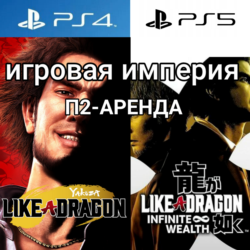 Like a Dragon: Infinite Wealth   Yakuza PS4|PS5 П2 Аренда от 7 дней