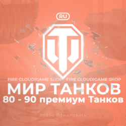 [EU] WoT Аккаунт [ 80 - 90 прем Танков ]   Гарантия