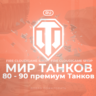 [EU] WoT Аккаунт [ 80 - 90 прем Танков ]   Гарантия
