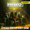 PAYDAY 3 Year 1 Edition Автогифт RU/UA/CIS