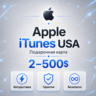 🍏СКИДКИ! Подарочная карта Apple iTunes 2-200$ (США)