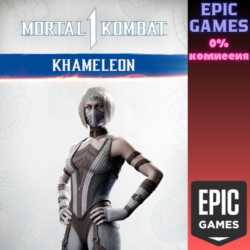 MK1: Камелеона ПК ЭПИК ГЕЙМС
