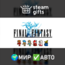 FINAL FANTASY МИР АВТО
