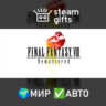 FINAL FANTASY VIII - REMASTERED МИР АВТО