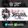 DISSIDIA FINAL FANTASY NT Deluxe МИР АВТО