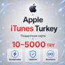 ПОДАРОЧНАЯ КАРТА APPLE ITUNES 10-5000 TL TR ТУРЦИЯ