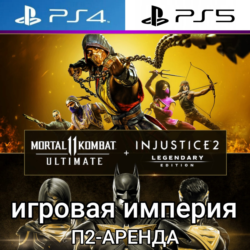 MK 11 Ultimate PS4|PS5   Injustice 2 Legendary П2 Аренда от 7 дней