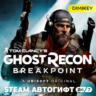 Tom Clancy’s Ghost Recon Breakpoint Автогифт RU/KZ/UA/CIS