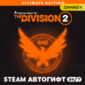 Tom Clancy’s The Division 2 - Ultimate Edition Автогифт RU/UA