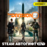 Tom Clancy’s The Division 2 - Standard Edition Автогифт RU/UA