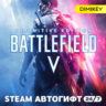 Battlefield V Definitive Edition Автогифт RU/KZ/UA