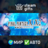 FINAL FANTASY X/X-2 HD Remaster МИР АВТО