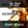 FINAL FANTASY TYPE-0 HD МИР АВТО