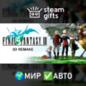 Final Fantasy III (3D Remake) МИР АВТО