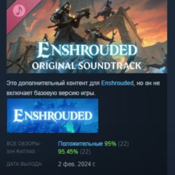 Enshrouded Оригинальный саундтрек АВТОДОСТАВКА STEAM РОССИЯ