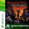 Resident Evil Operation Raccoon City XBOX  DLC На Любой Регион