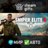 Sniper Elite 4 МИР АВТО
