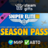 DLC Sniper Elite 3 - Season Pass МИР АВТО