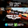 Sniper Elite VR МИР АВТО