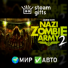 Sniper Elite: Nazi Zombie Army 2 МИР АВТО