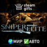 Sniper Elite МИР АВТО