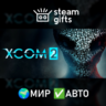 XCOM 2 МИР АВТО