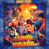 BRAWL STARS [ 12 тыс. кубков ]    Полный доступ