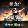 Star Wars: Battlefront (Classic, 2004) МИР АВТО