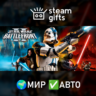 Star Wars: Battlefront 2 (Classic, 2005) МИР АВТО