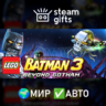 LEGO Batman 3: Beyond Gotham МИР АВТО
