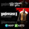 Wolfenstein II: The New Colossus МИР АВТО