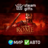 Total War: ROME REMASTERED МИР АВТО