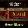 Total War: ROME II - Emperor Edition МИР АВТО